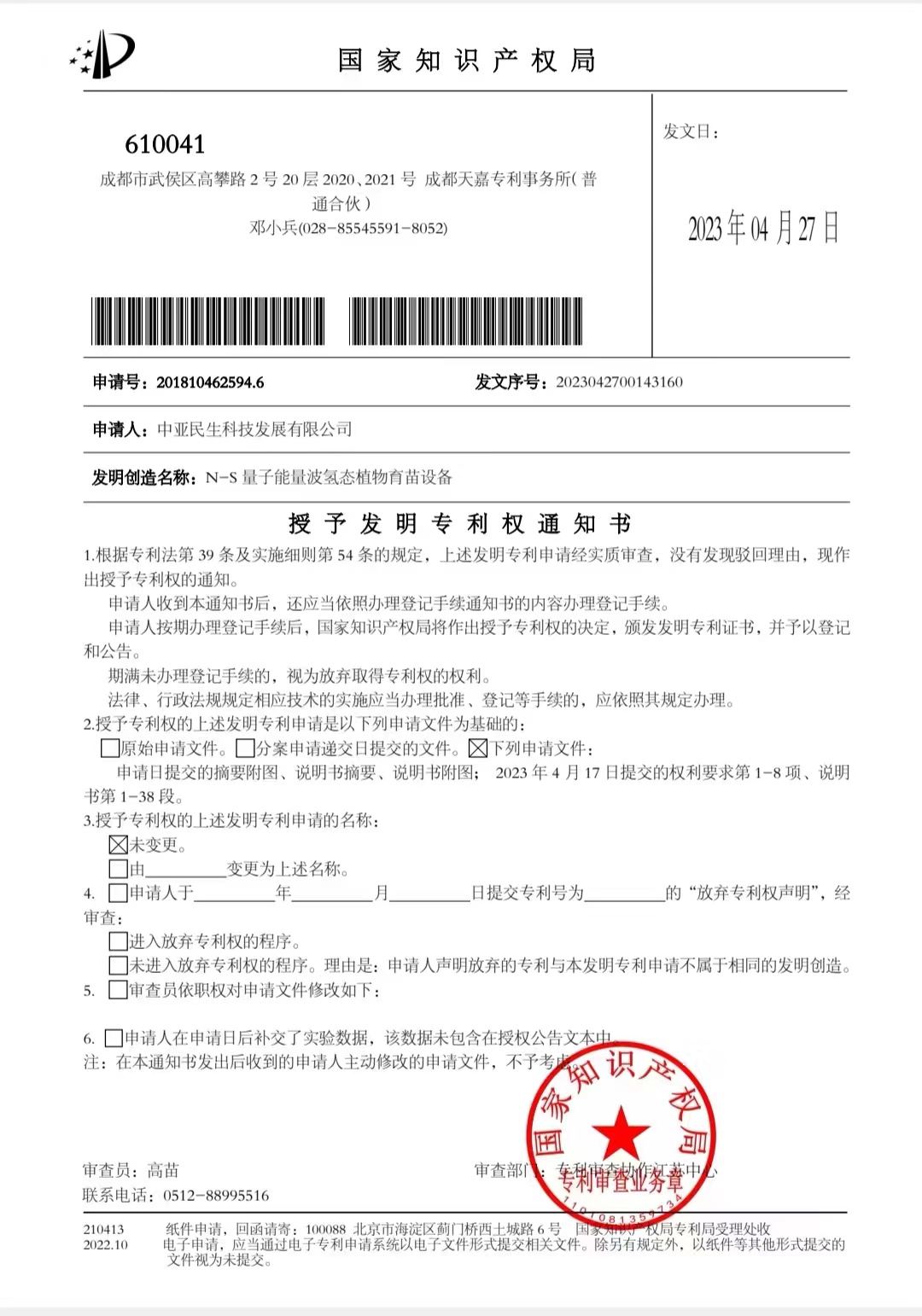 量子能波氢太育苗设备发明专利授权.jpg