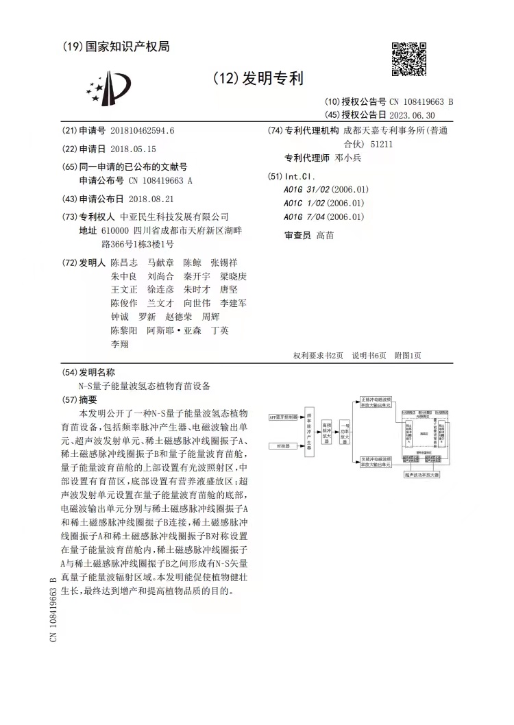 子能波氢太育苗设备发明专利.jpg