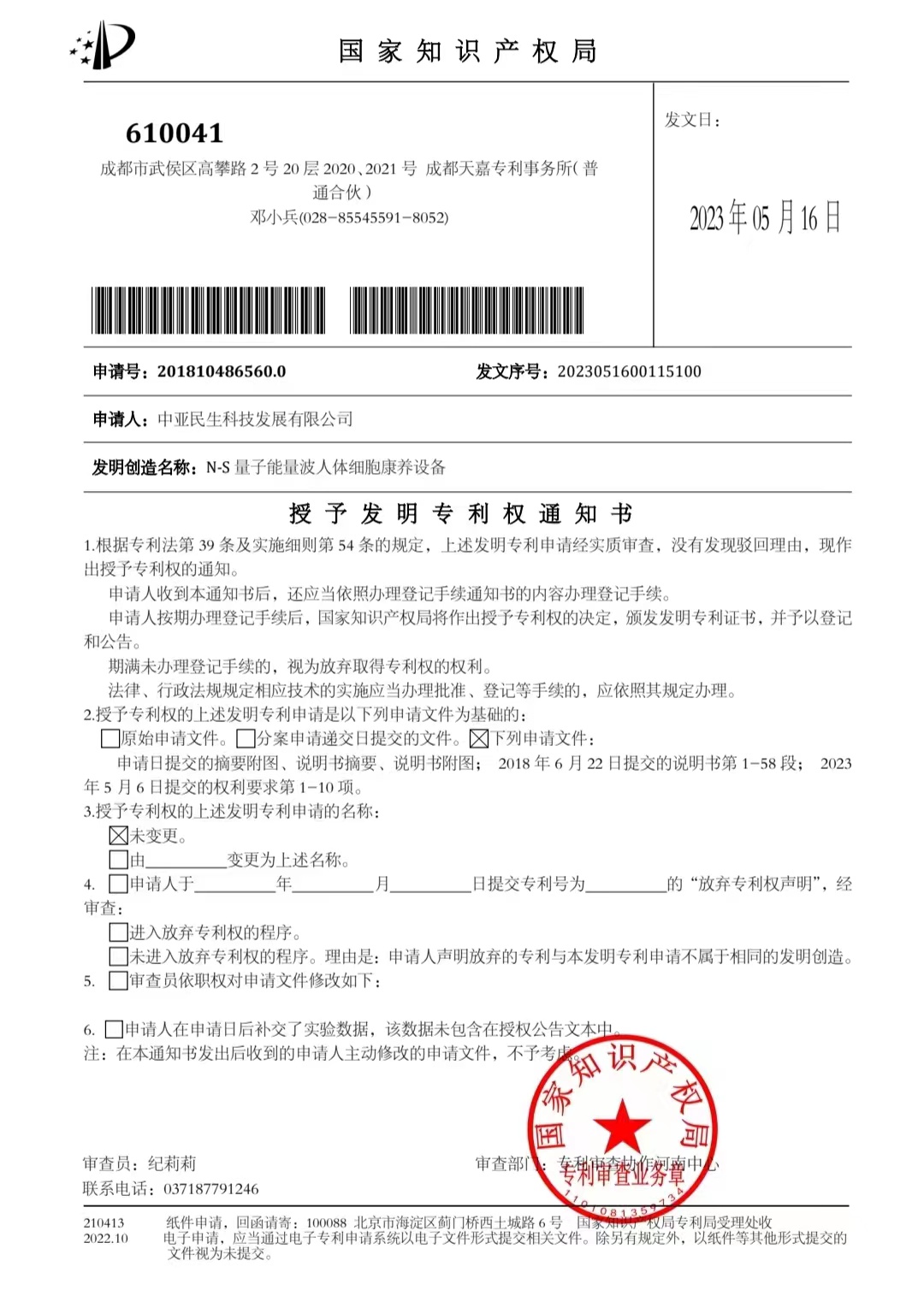 量子能量波人体细胞康养设备发明专利授权.jpg